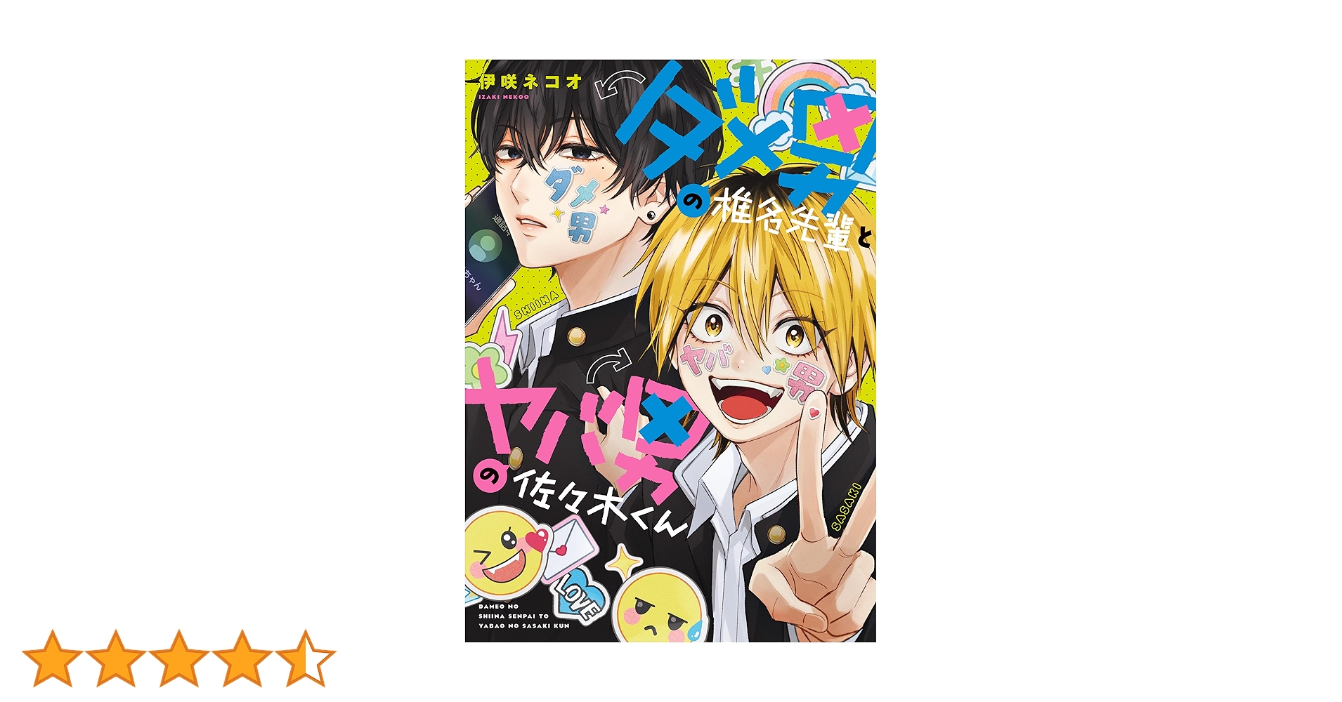 ダメ男の椎名先輩とヤバ男の佐々木くん　漫画など Amazon.co.jp: ダメ男の椎名先輩とヤバ男の佐々木くん (KITORA